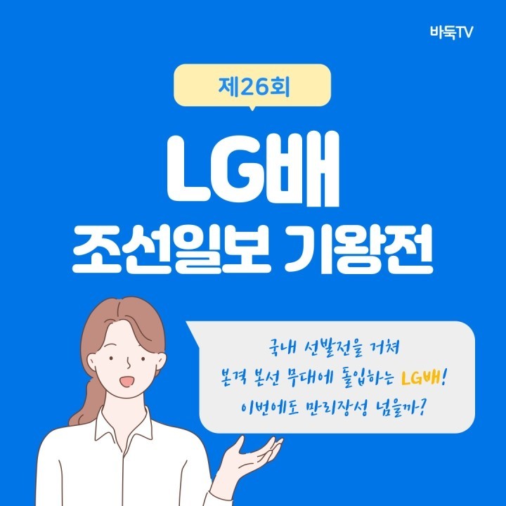 [카드뉴스] 본격 본선 돌입하는 LG배! 이번에도 만리장성 넘을까?｜제26회 LG배
